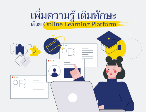 เพิ่มความรู้ เติมทักษะ ด้วย Online Learning Platform