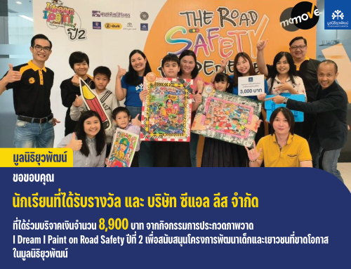 รางวัลจากการประกวดภาพวาด “I Dream I Paint on Road Safety” ปี 2 บริจาคสมทบเป็นทุนสนับสนุนการพัฒนาการศึกษาของเยาวชนไทย