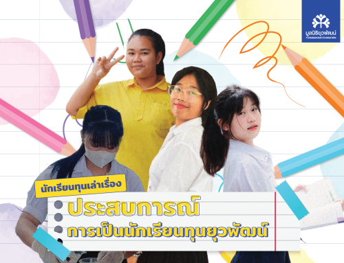 นักเรียนทุนเล่าเรื่อง : ประสบการณ์การเป็นนักเรียนทุนยุวพัฒน์