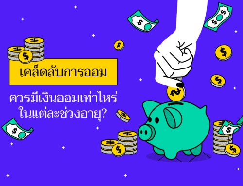 เคล็ดลับการออม: ควรมีเงินออมเท่าไหร่ในแต่ละช่วงอายุ?