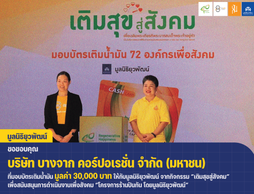 กลุ่มบริษัทบางจาก ร่วมเติมสุขสู่สังคม มอบบัตรเติมน้ำมันมูลค่า 30,000 บาท ให้มูลนิธิยุวพัฒน์ เพื่อสนับสนุนการปฏิบัติงานเพื่อสังคม