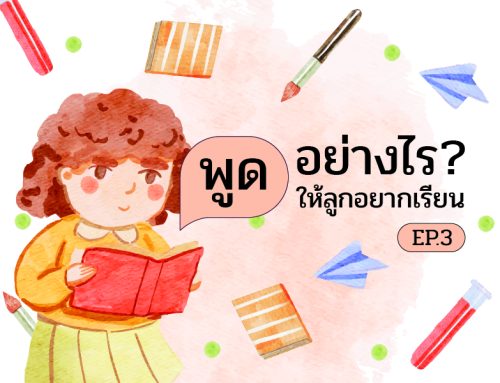 พูดอย่างไร? ให้ลูกอยากเรียน EP.3