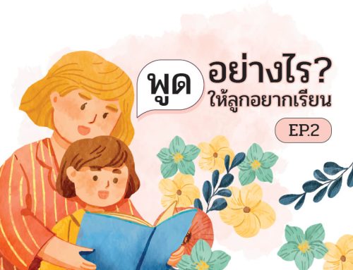 พูดอย่างไร? ให้ลูกอยากเรียน EP.2