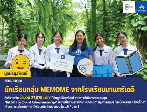 กลุ่ม MEMOME นักเรียนมัธยมฯ จากโรงเรียนมาแตร์เดอี บริจาครายได้ 27,979 บาท สมทบเป็นทุนการศึกษาเพื่อเด็กที่ขาดโอกาส ในมูลนิธิยุวพัฒน์