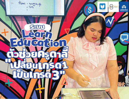 ระบบ Learn Education ตัวช่วยครูดาลี่ “เปลี่ยนเกรด 1 เป็นเกรด 3”