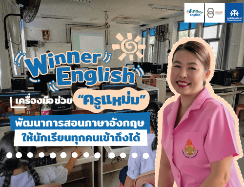 Winner English เครื่องมือช่วย “ครูแหม่ม” พัฒนาการสอนภาษาอังกฤษให้นักเรียนทุกคนเข้าถึงได้