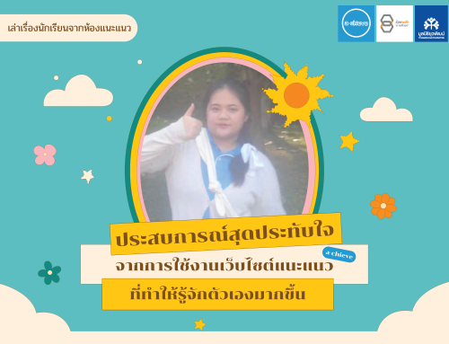 เล่าเรื่องนักเรียนจากห้องแนะแนว : ประสบการณ์สุดประทับใจจากการใช้งานเว็บไซต์แนะแนว ที่ทำให้รู้จักตัวเองมากขึ้น