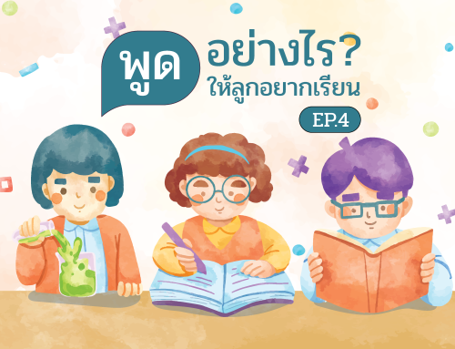 พูดอย่างไร? ให้ลูกอยากเรียน EP.4