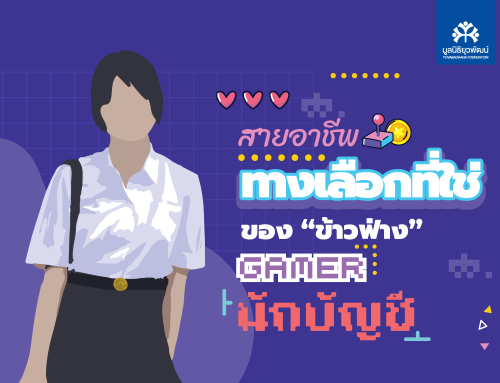 เล่าเรื่องนักเรียนทุน : “สายอาชีพ” ทางเลือกที่ใช่ ของ “ข้าวฟ่าง” เกมเมอร์นักบัญชี