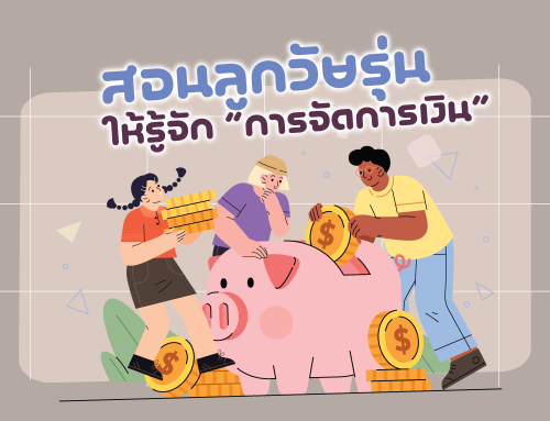 สอนลูกวัยรุ่นให้รู้จัก “การจัดการเงิน”