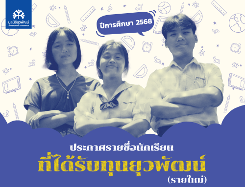 ประกาศรายชื่อนักเรียนที่ได้รับทุนยุวพัฒน์ (รายใหม่) ปีการศึกษา 2568