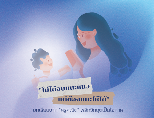 “ไม่ได้จบแนะแนว แต่ต้องแนะให้ได้”  บทเรียนจาก “ครูคณิต” พลิกวิกฤตเป็นโอกาส